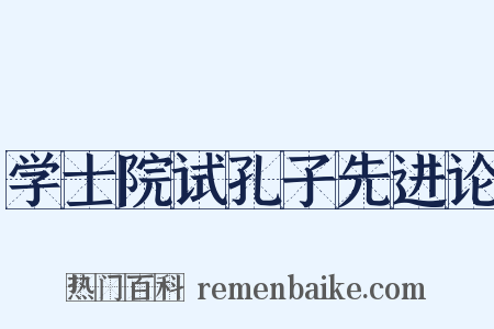 学士院试孔子先进论是什么意思的图片